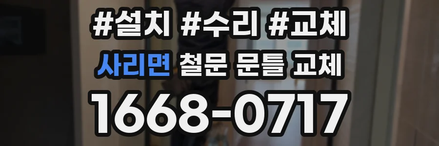 사리면 철문 문틀 교체