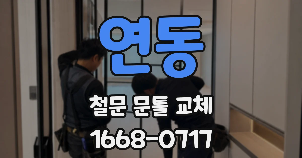 연동 철문 문틀 교체
