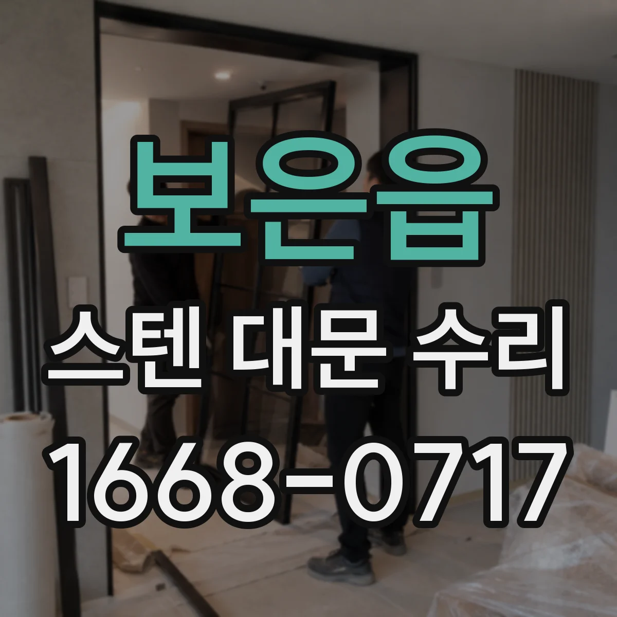 보은읍 스텐 대문 수리