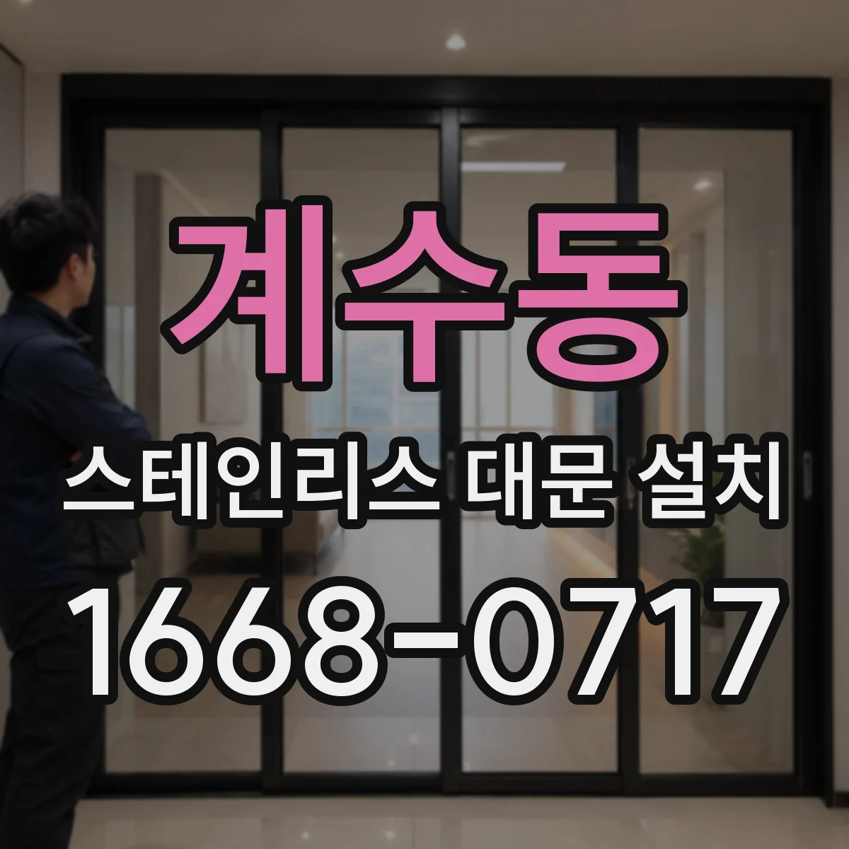 계수동 스테인리스 대문 설치