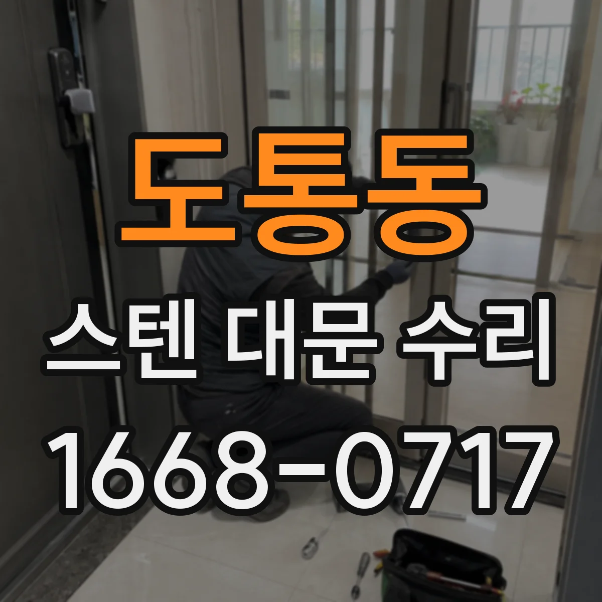 도통동 스텐 대문 수리