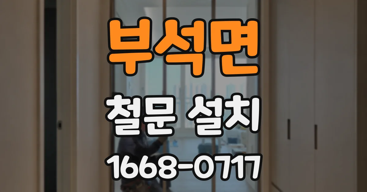 부석면 철문 설치