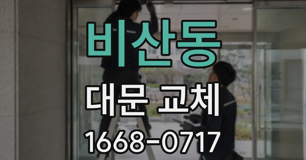 비산동 대문 교체
