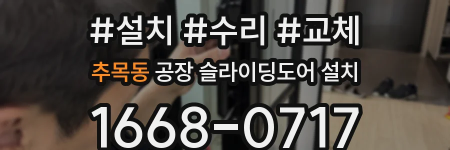 추목동 공장 슬라이딩도어 설치