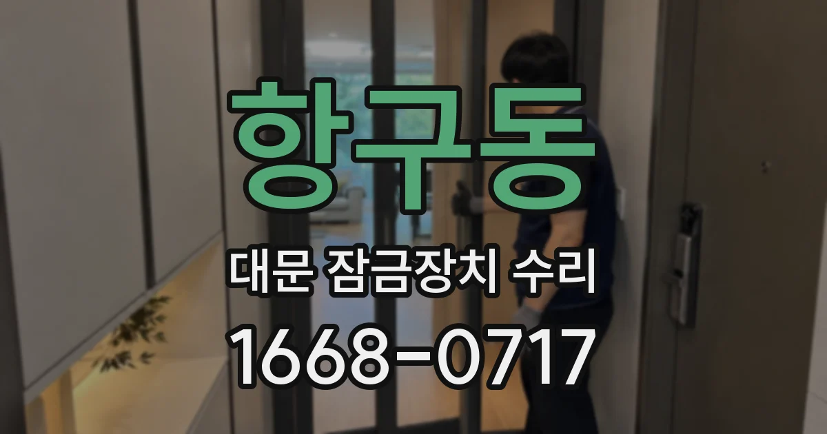 항구동 대문 잠금장치 수리
