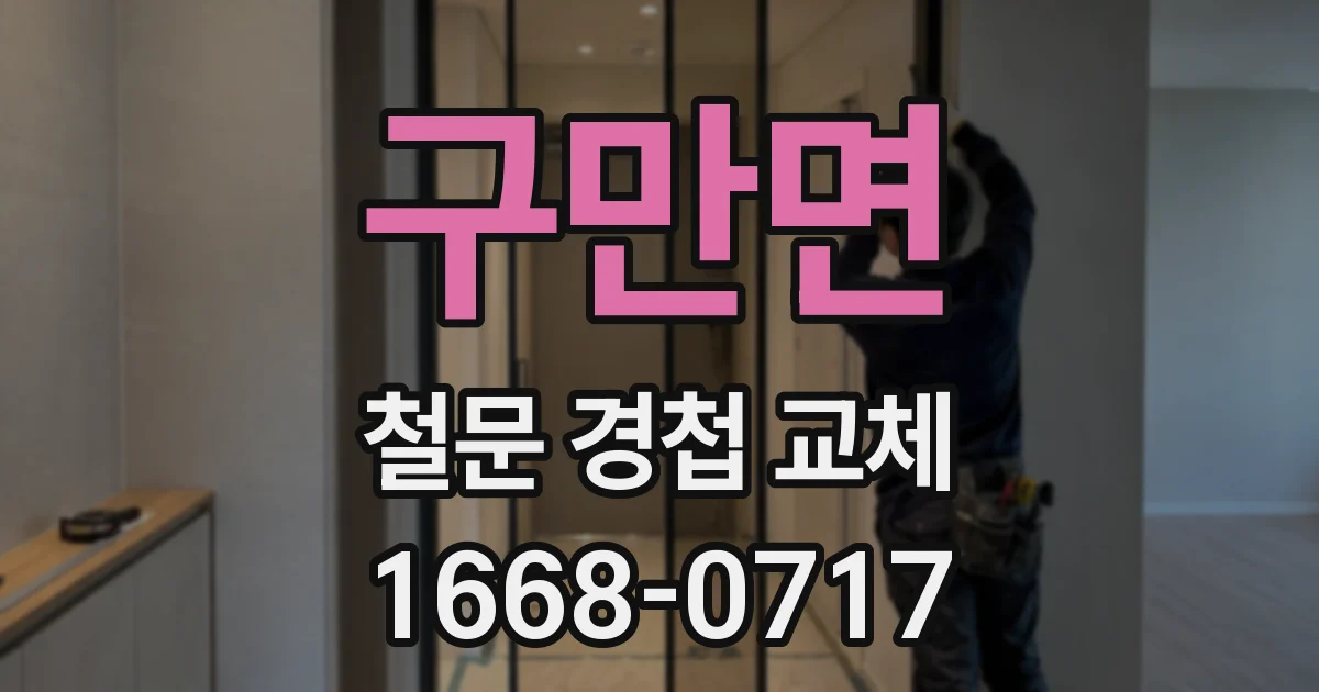 구만면 철문 경첩 교체