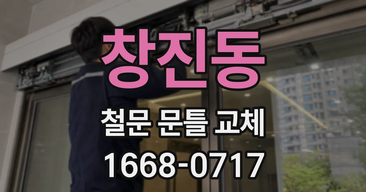 창진동 철문 문틀 교체