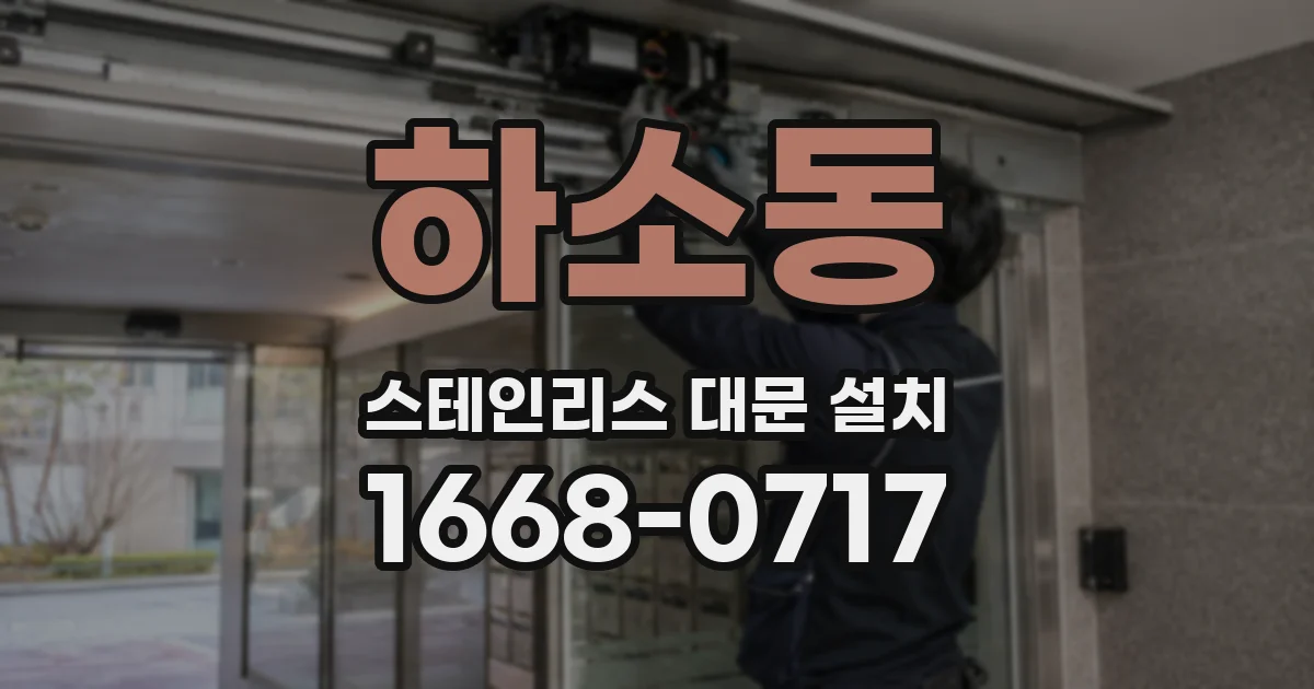 하소동 스테인리스 대문 설치