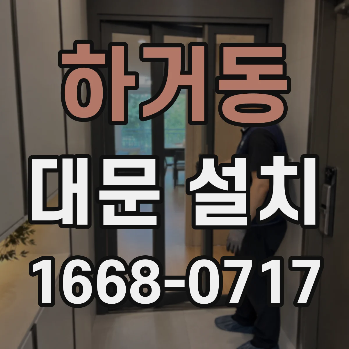 하거동 대문 설치