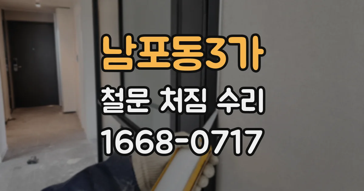남포동3가 철문 처짐 수리