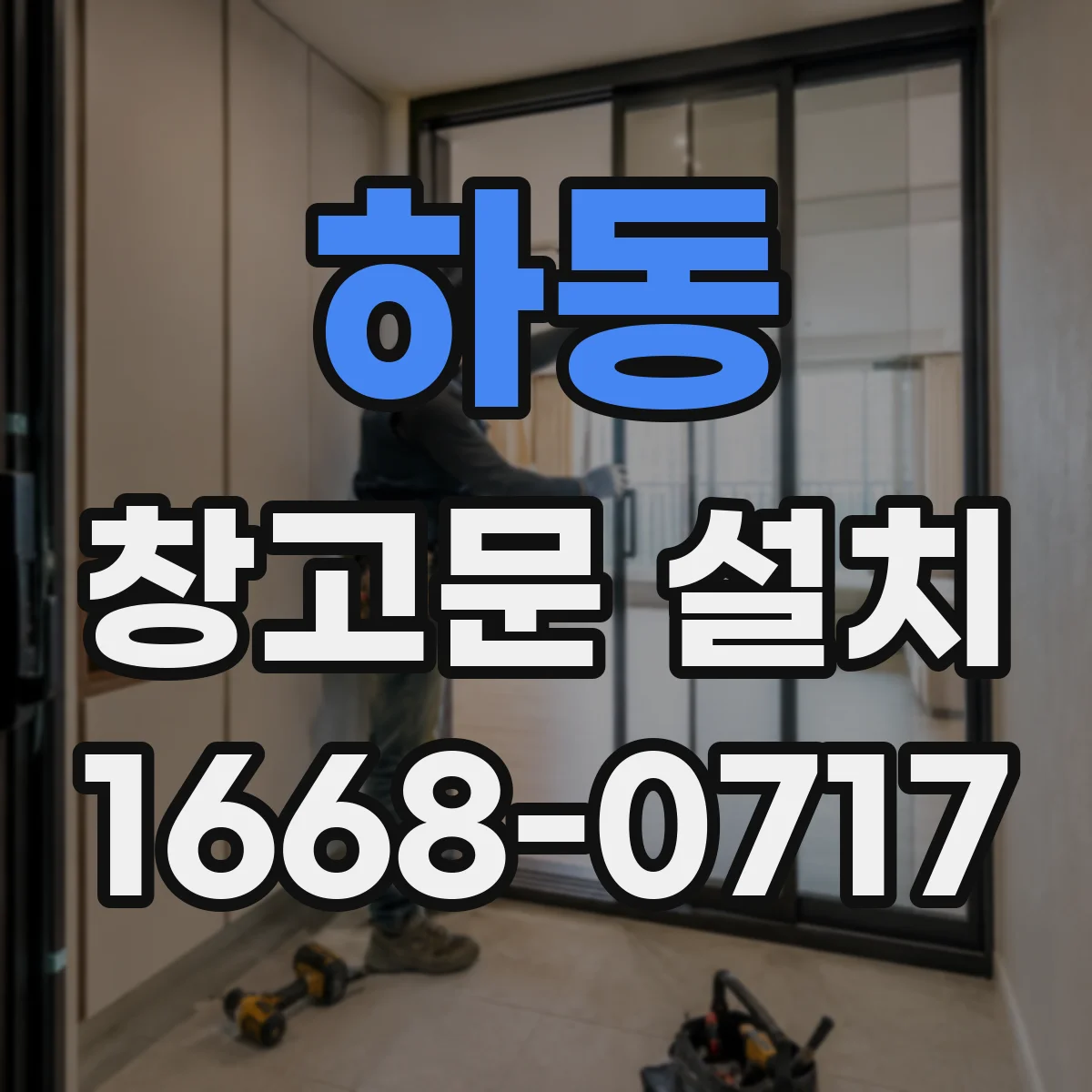 하동 창고문 설치