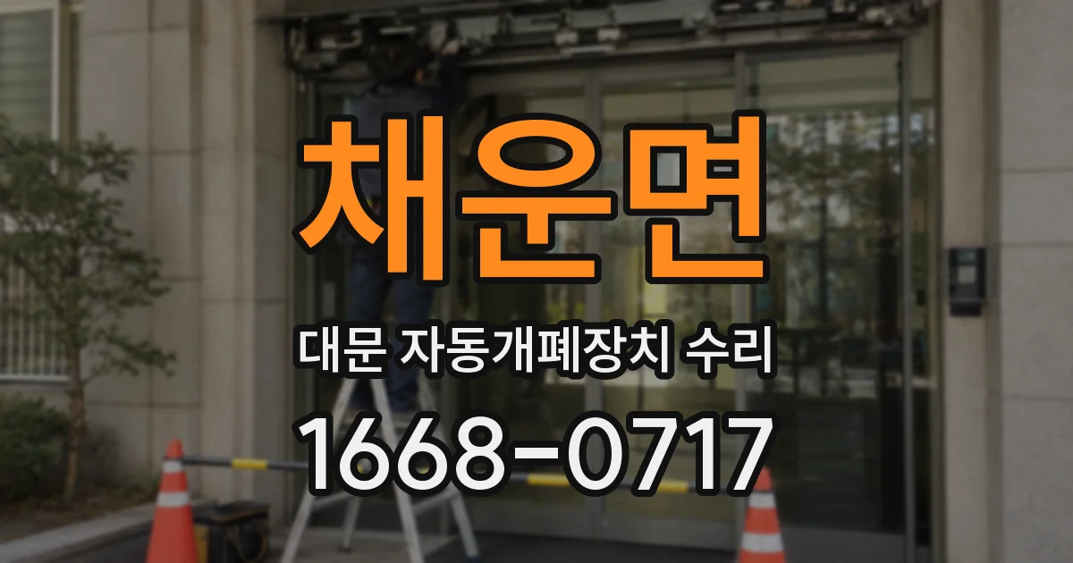 채운면 대문 자동개폐장치 수리