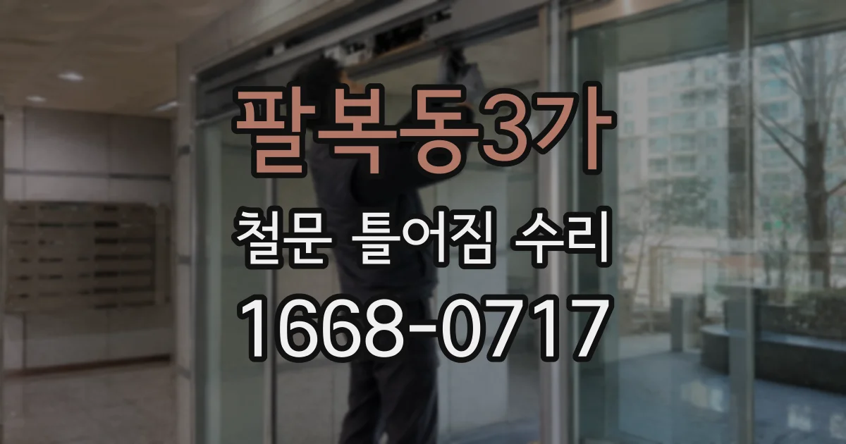 팔복동3가 철문 틀어짐 수리