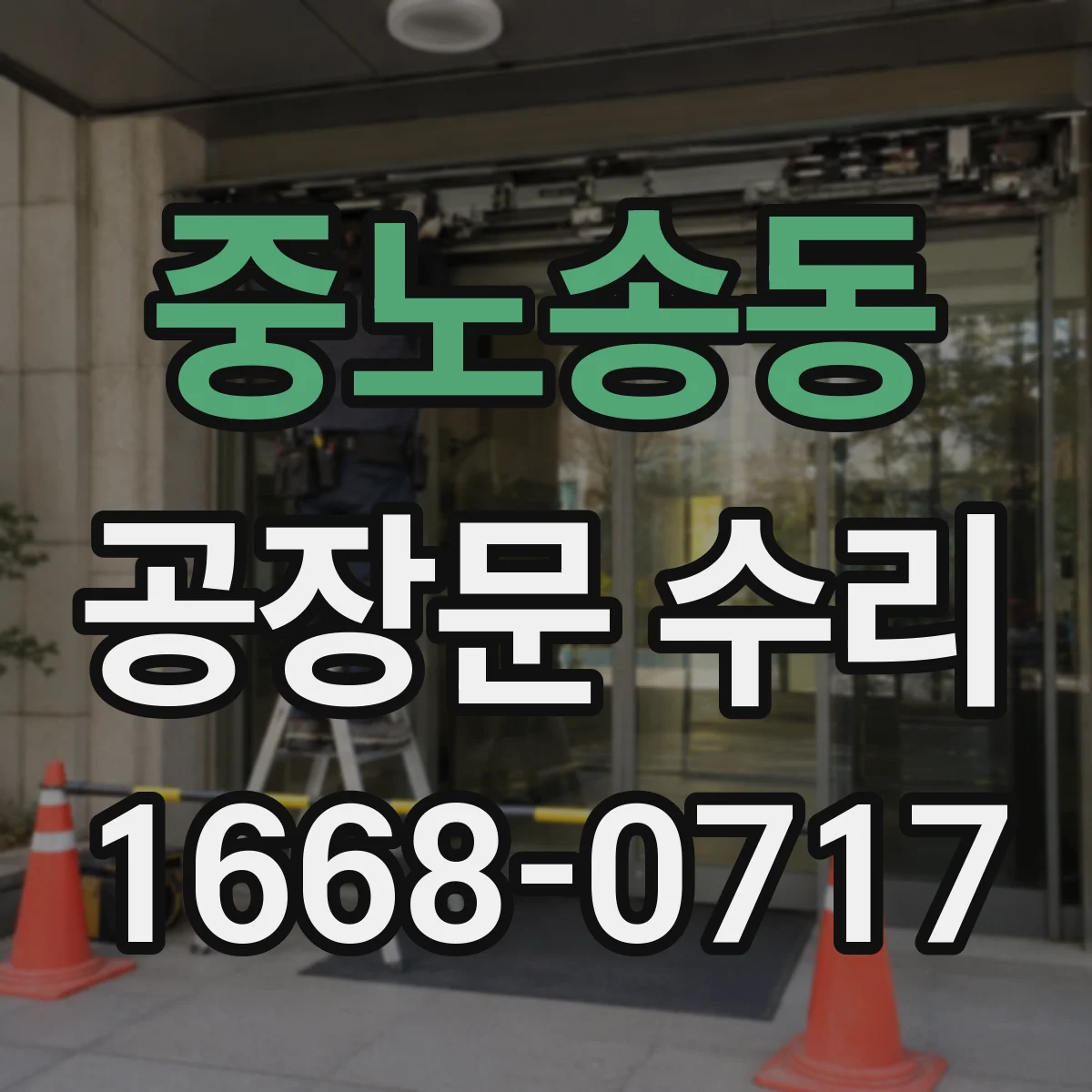 중노송동 공장문 수리