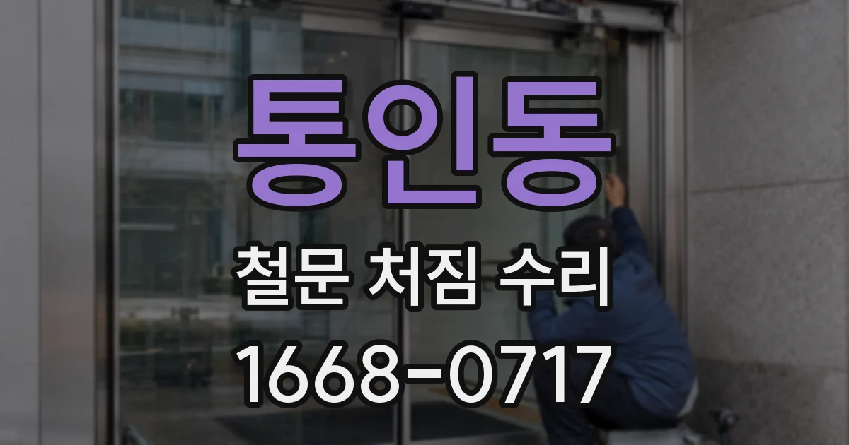 통인동 철문 처짐 수리