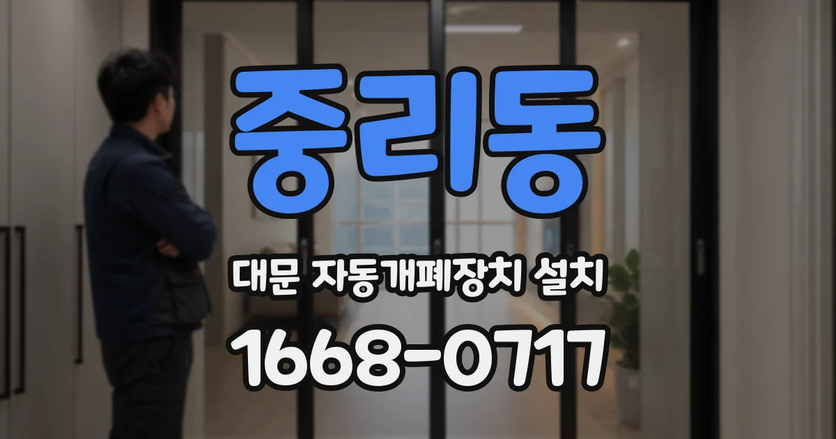 중리동 대문 자동개폐장치 설치