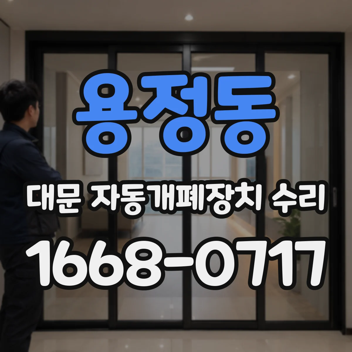 용정동 대문 자동개폐장치 수리