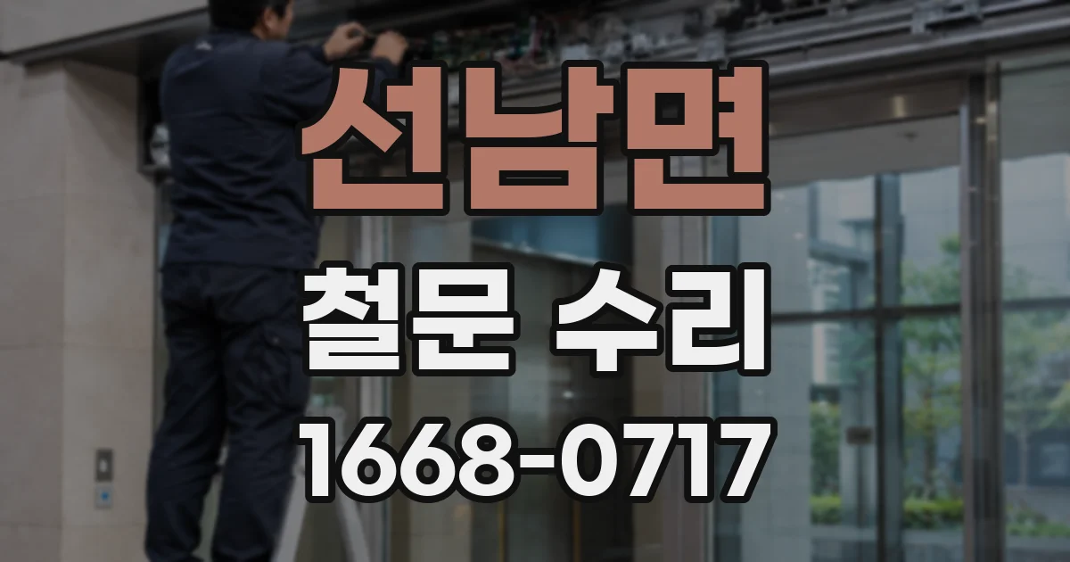 선남면 철문 수리