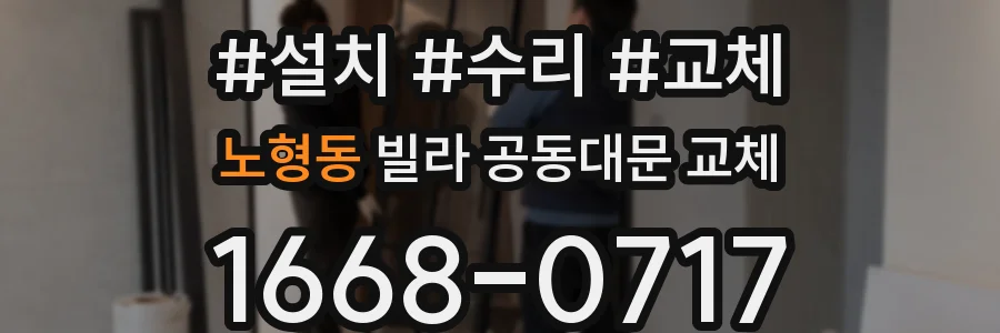 노형동 빌라 공동대문 교체