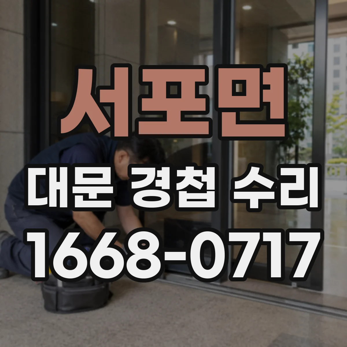 서포면 대문 경첩 수리