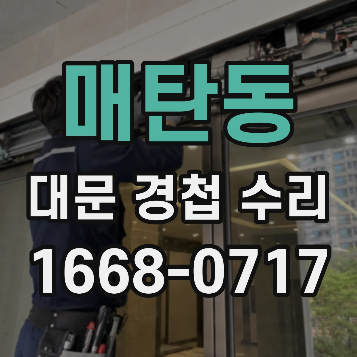 매탄동 대문 경첩 수리