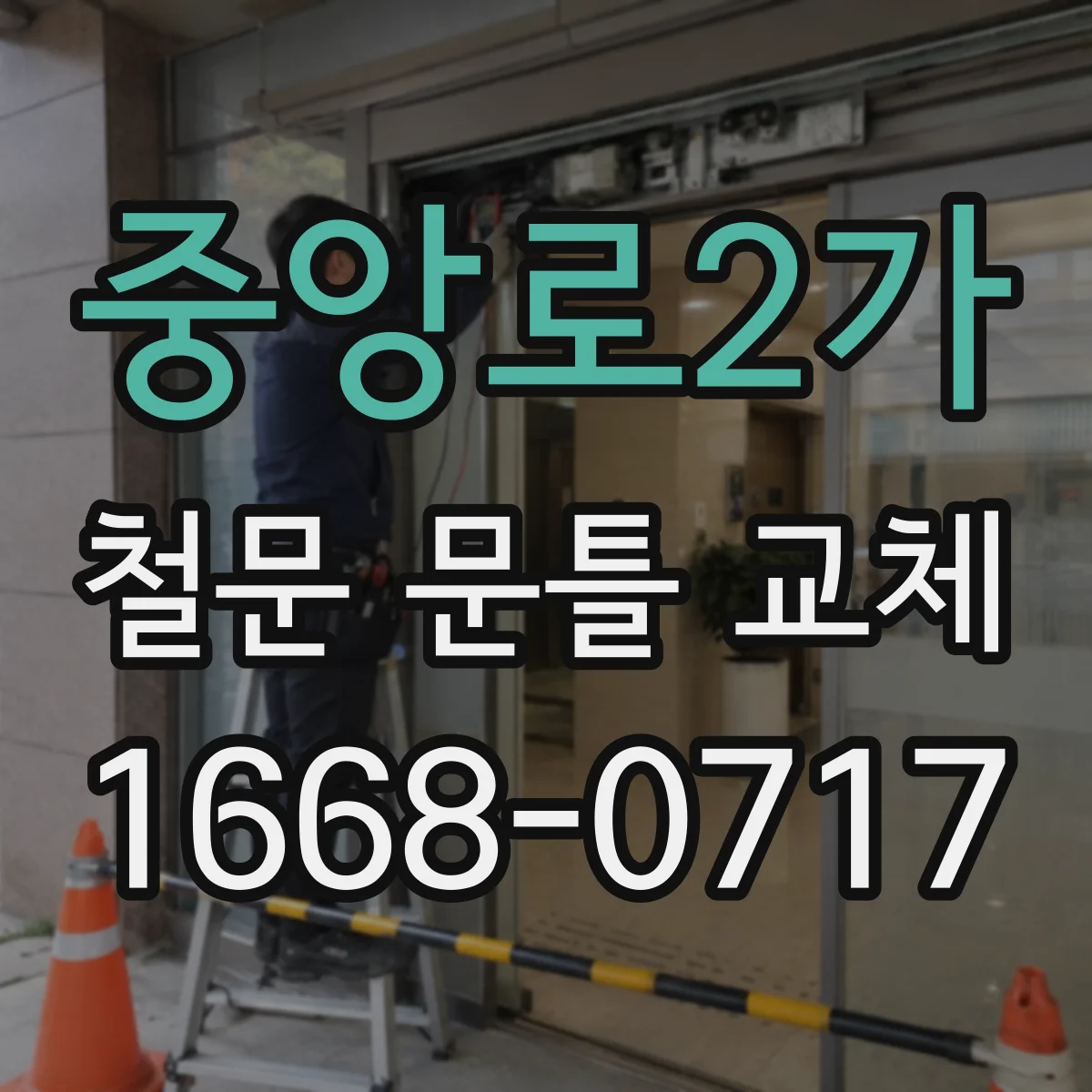 중앙로2가 철문 문틀 교체