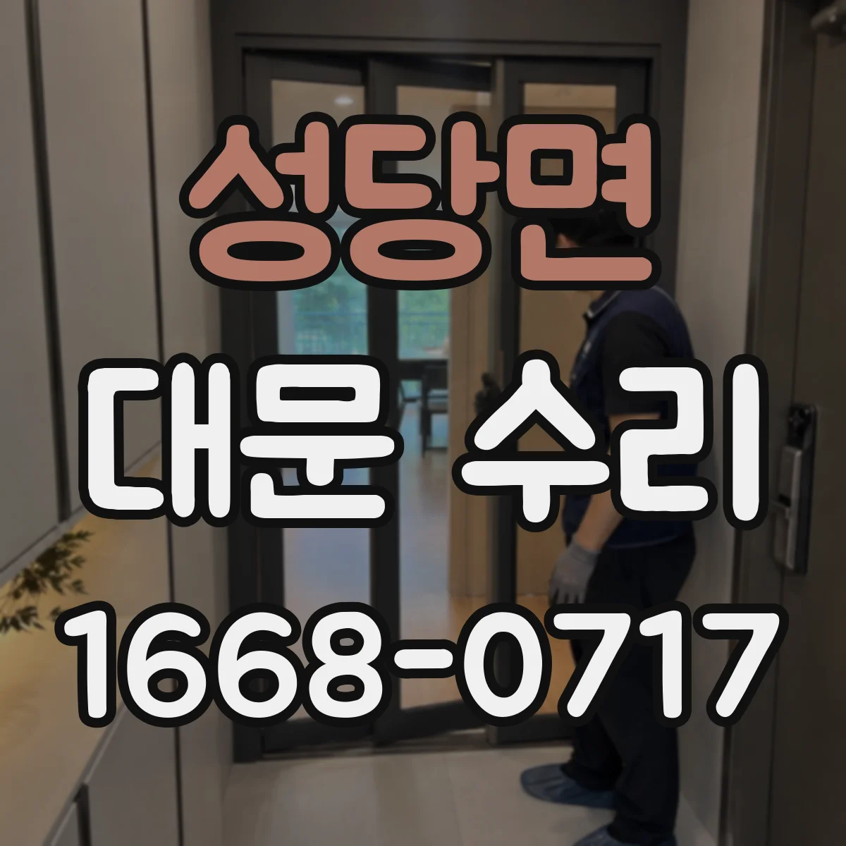 성당면 대문 수리