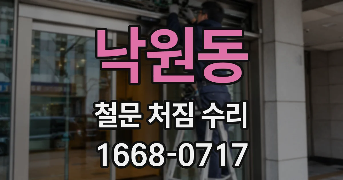 낙원동 철문 처짐 수리