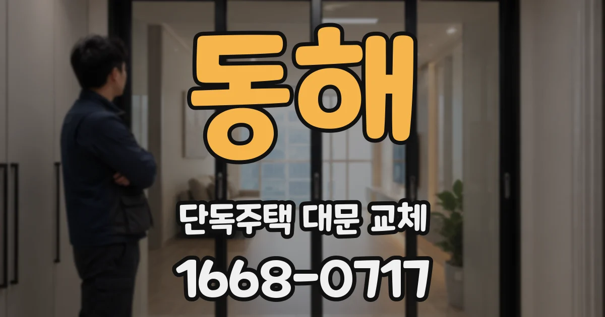 동해 단독주택 대문 교체