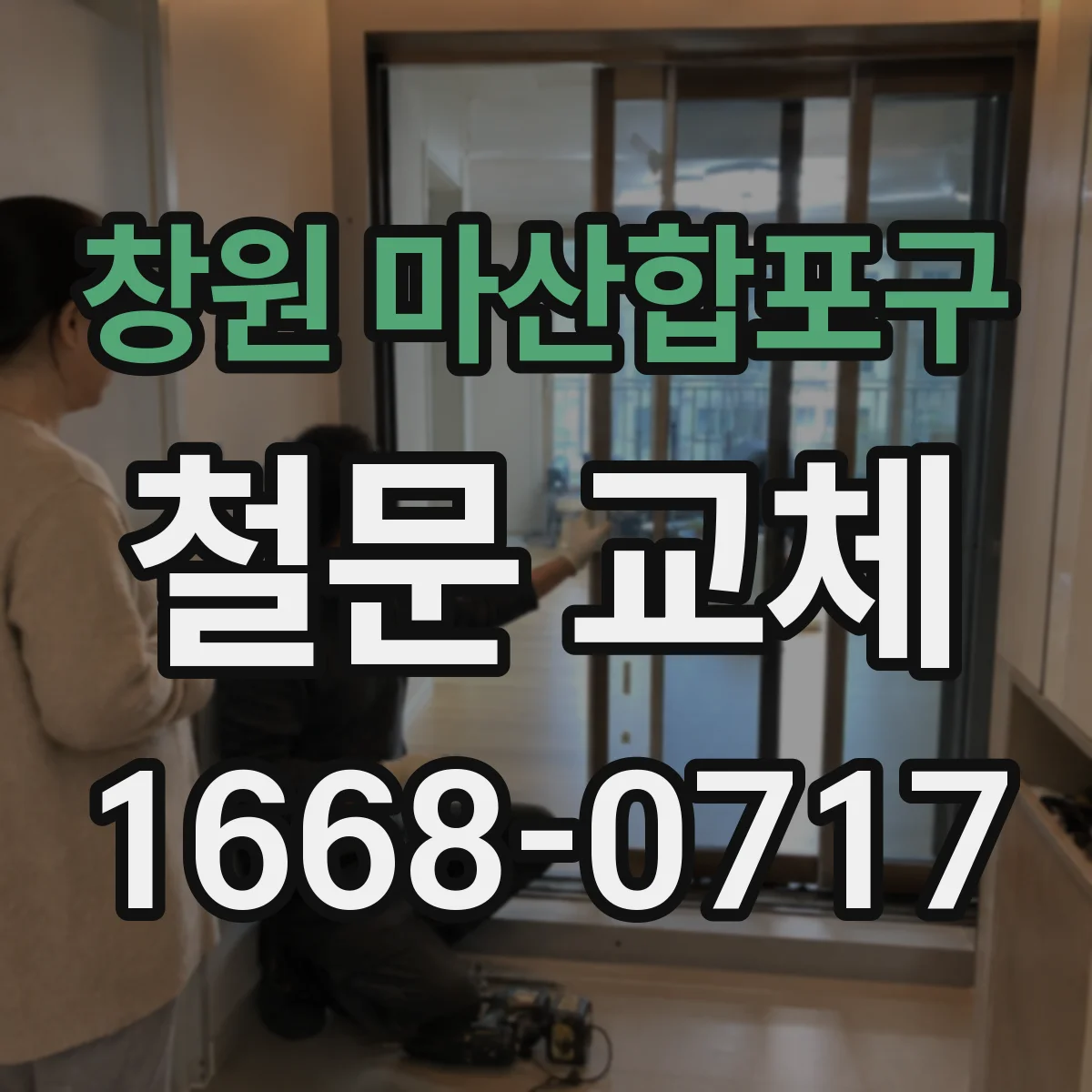 창원 마산합포구 철문 교체