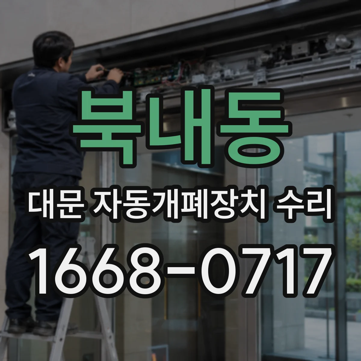 북내동 대문 자동개폐장치 수리