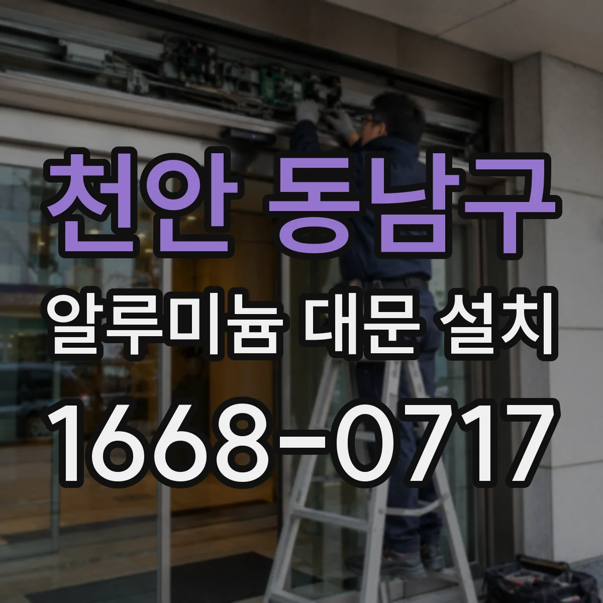 천안 동남구 알루미늄 대문 설치