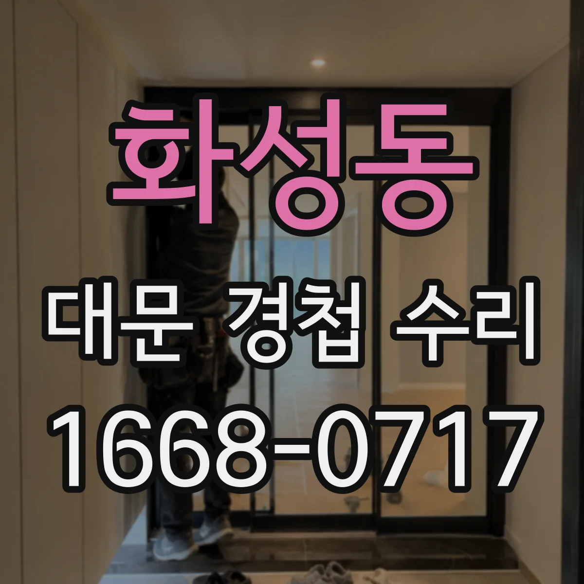 화성동 대문 경첩 수리