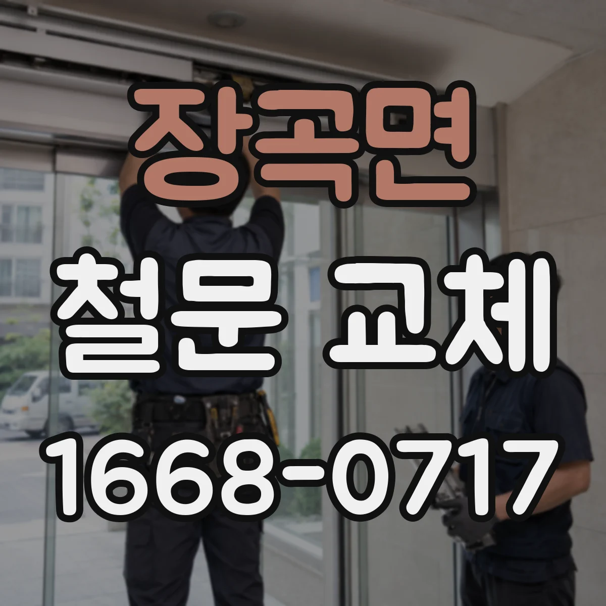 장곡면 철문 교체
