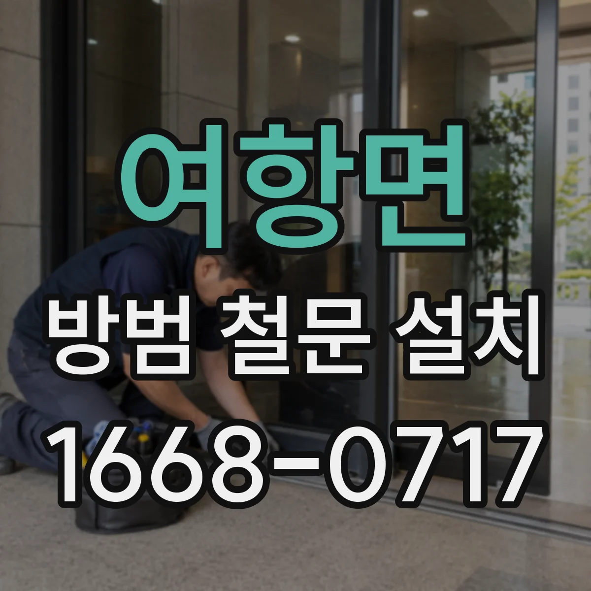 여항면 방범 철문 설치