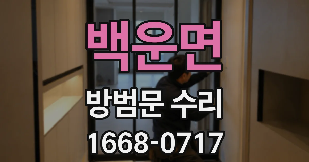 백운면 방범문 수리