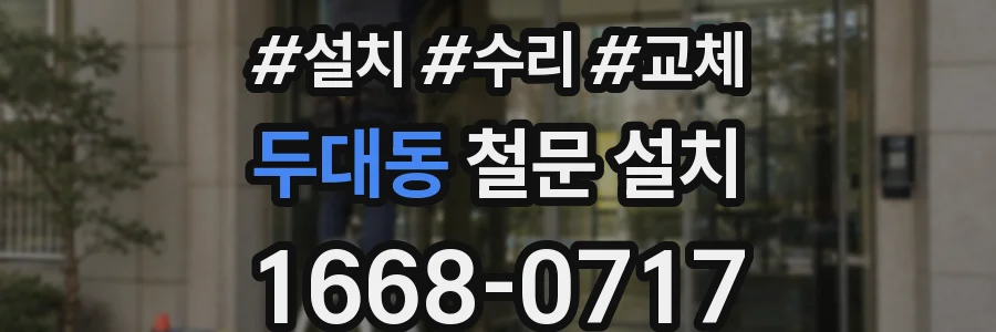 두대동 철문 설치