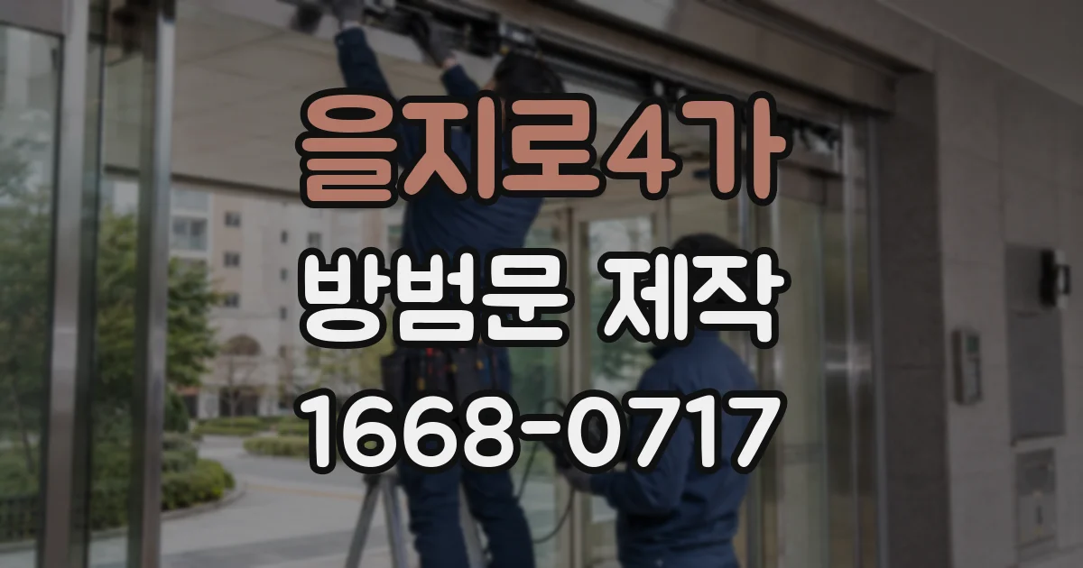 을지로4가 방범문 제작
