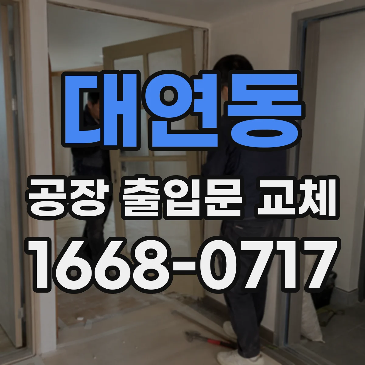 대연동 공장 출입문 교체