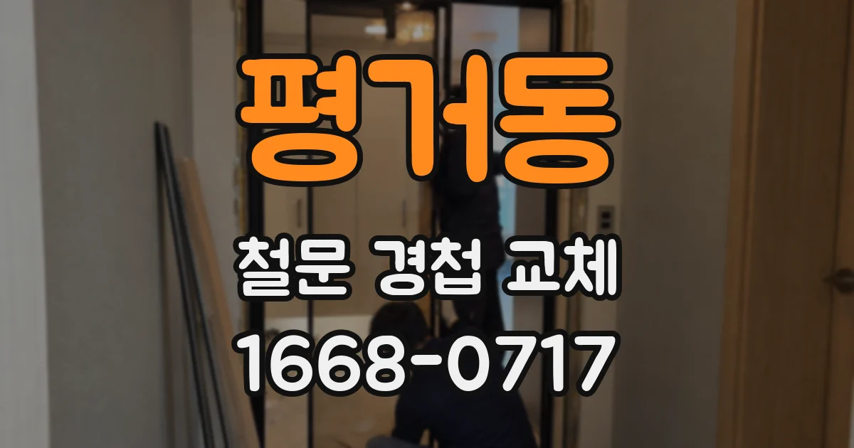평거동 철문 경첩 교체