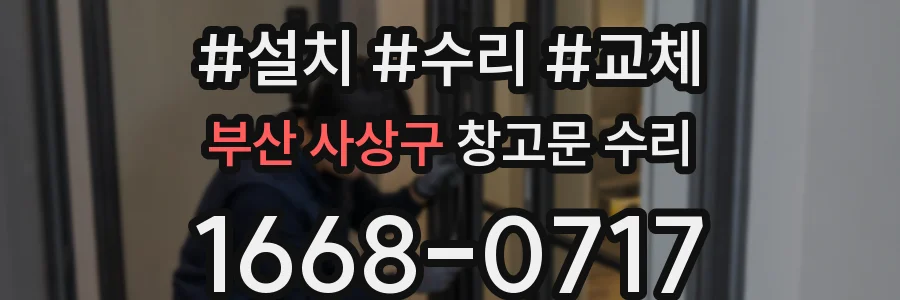 부산 사상구 창고문 수리
