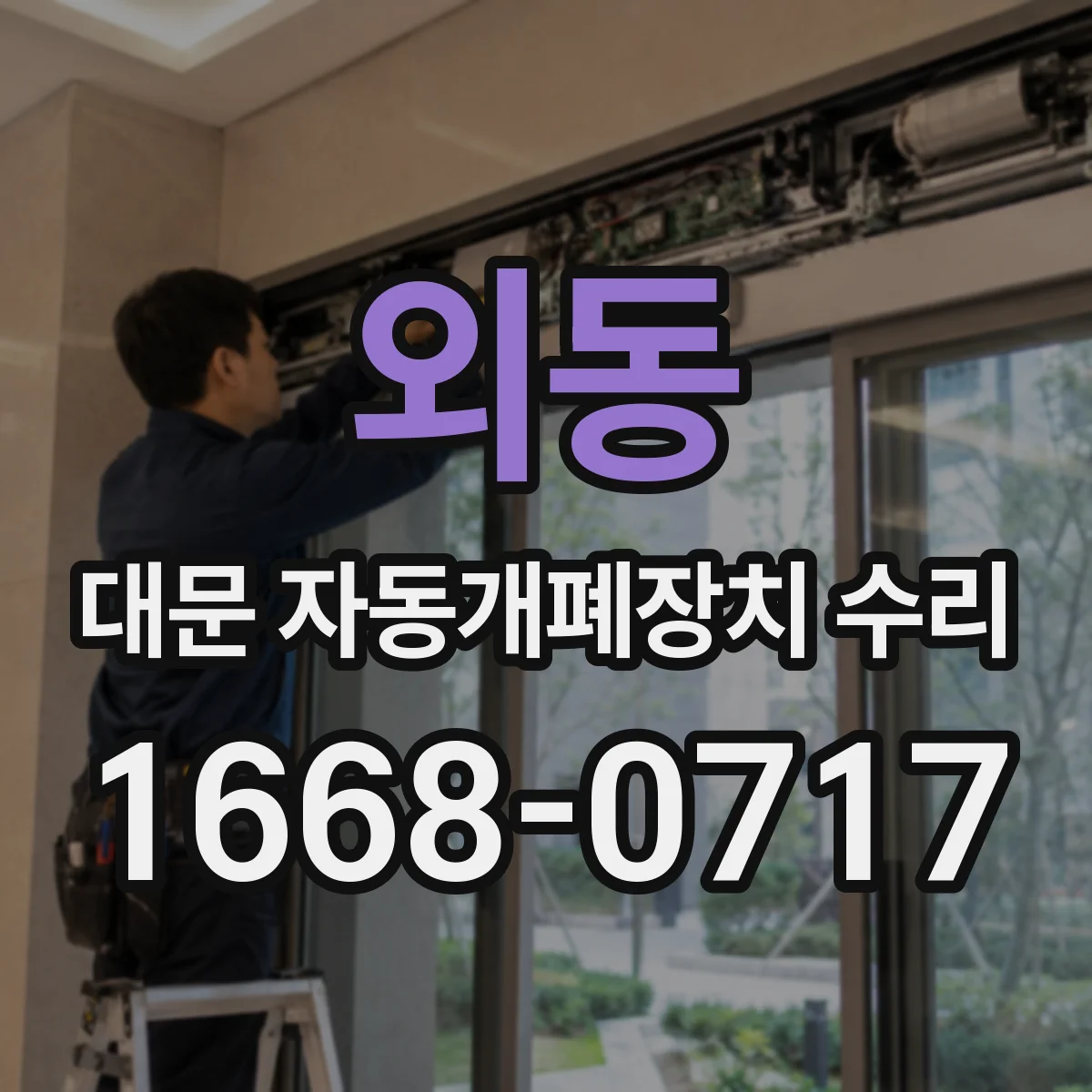 외동 대문 자동개폐장치 수리