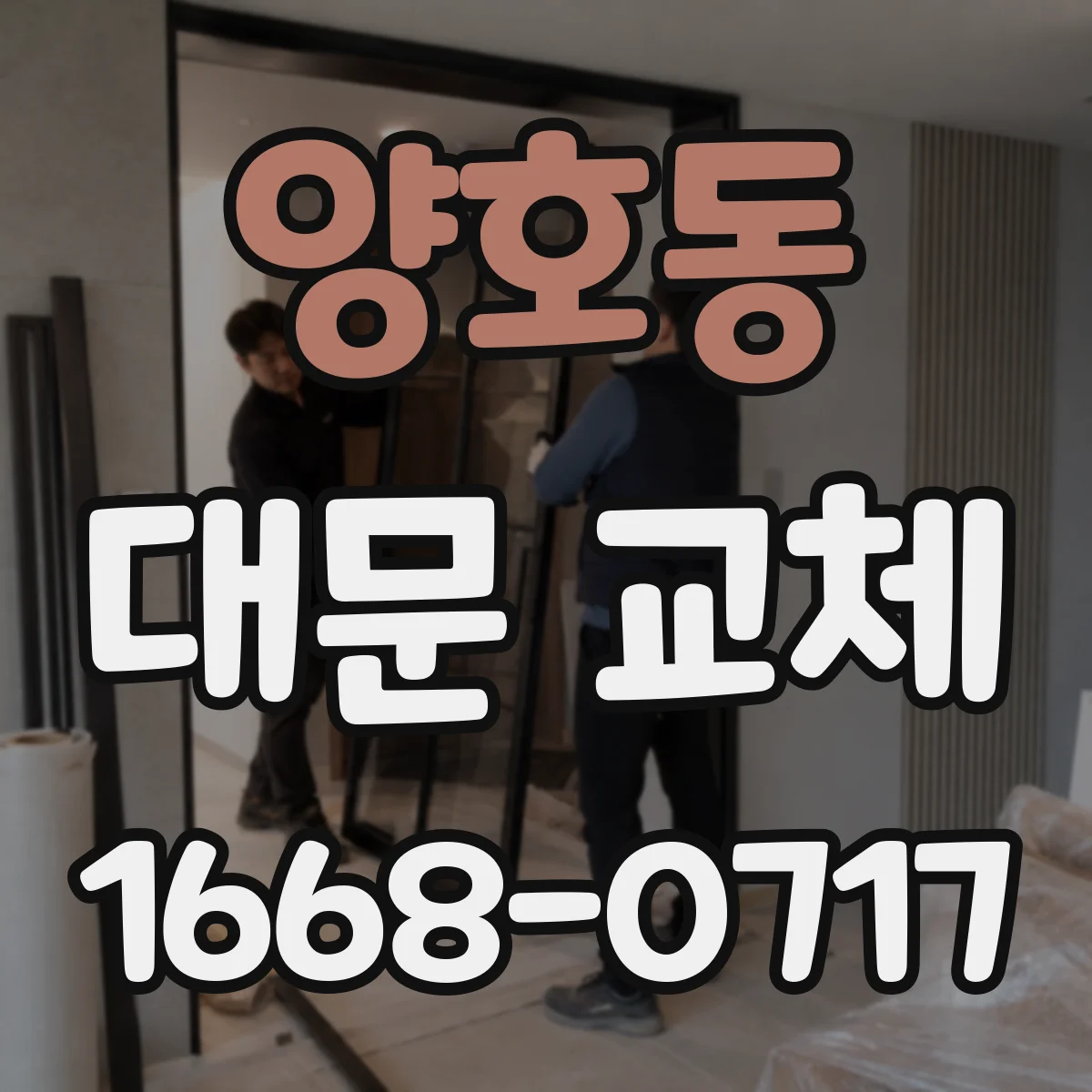 양호동 대문 교체