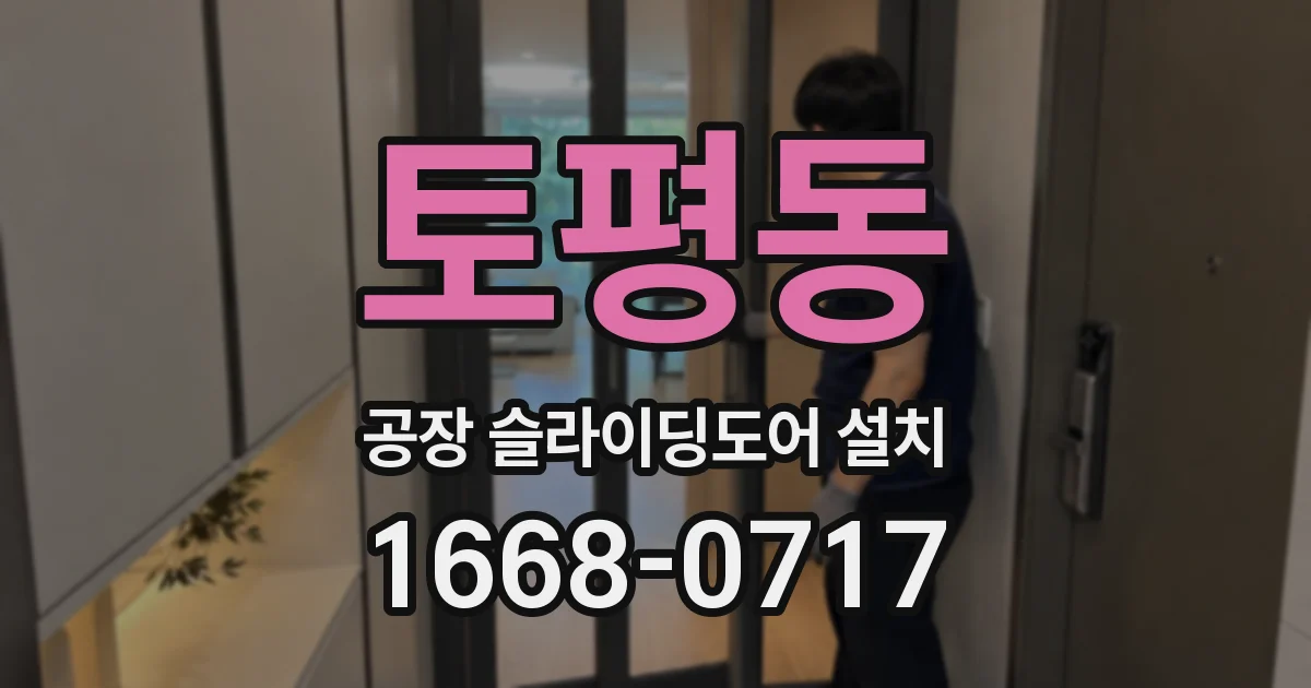 토평동 공장 슬라이딩도어 설치