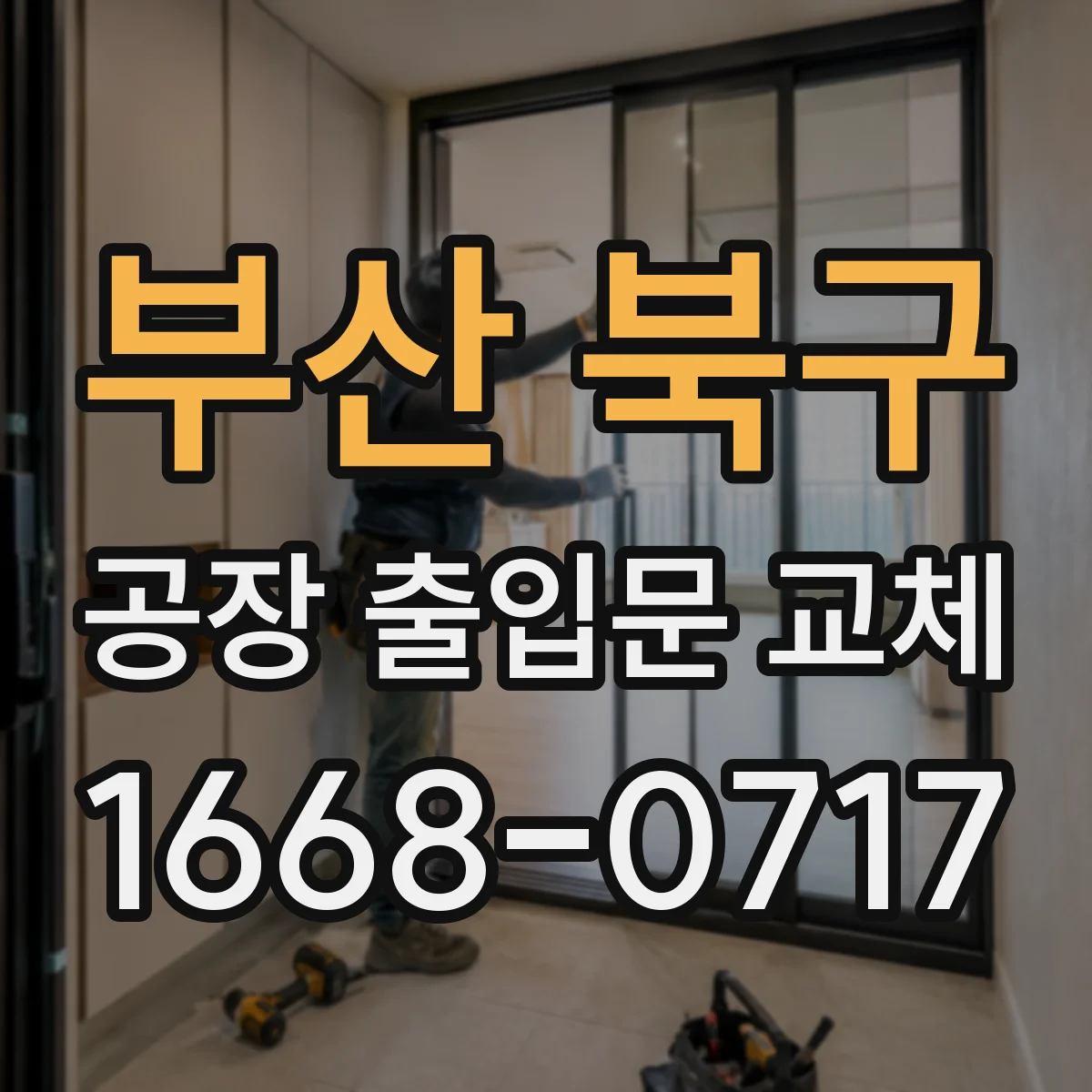 부산 북구 공장 출입문 교체