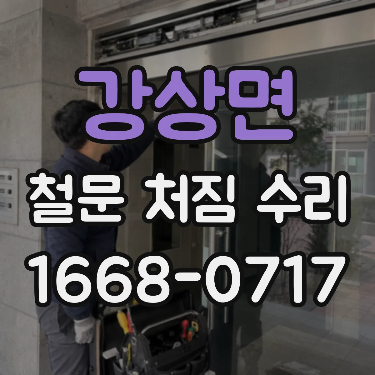 강상면 철문 처짐 수리