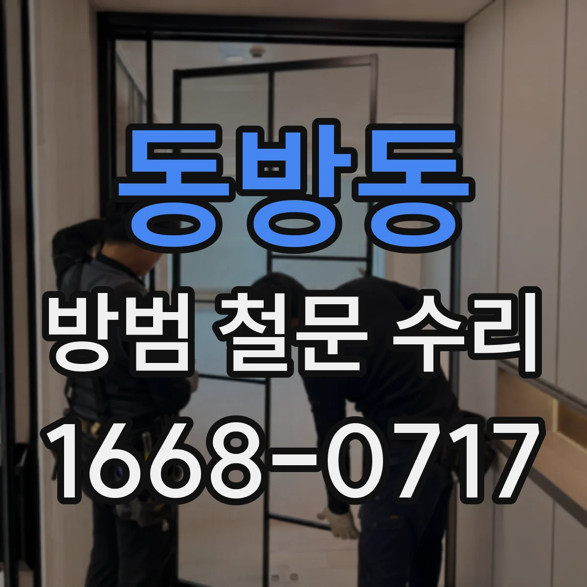 동방동 방범 철문 수리