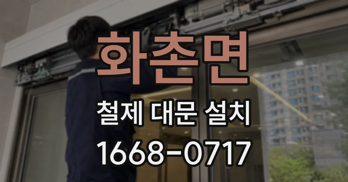 화촌면 철제 대문 설치