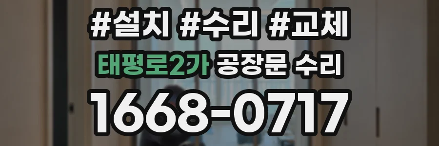 태평로2가 공장문 수리