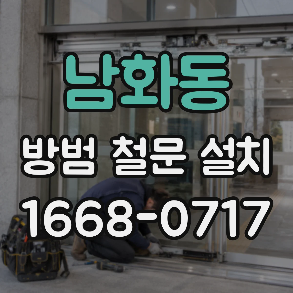 남화동 방범 철문 설치